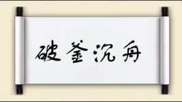 破釜沉舟对对子图片