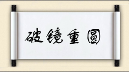 破镜重圆对对子图片
