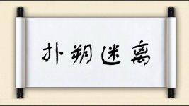 扑朔迷离对对子图片