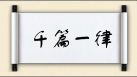千篇一律对对子图片