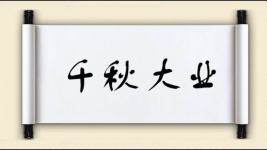 千秋大业对对子 千秋大业对对子图片