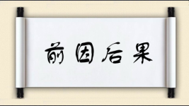 前因后果对对子图片