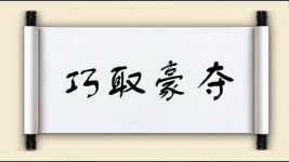 巧取豪夺对对子 巧取豪夺对对子图片