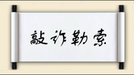 敲诈勒索对对子 敲诈勒索对对子图片