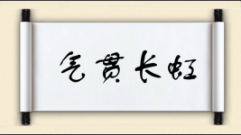 气贯长虹对对子图片