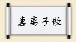 妻离子散对对子 妻离子散对对子图片