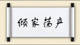 倾家荡产对对子图片