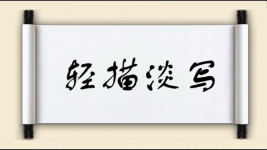 轻描淡写对对子图片