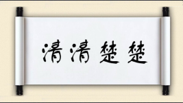 清清楚楚对对子图片