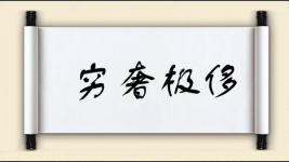 穷奢极侈对对子图片