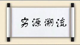 穷源溯流对对子图片