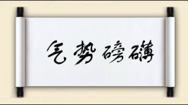 气势磅礴对对子图片