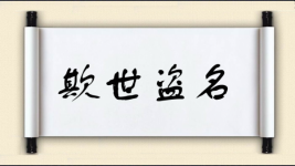 欺世盗名对对子 欺世盗名对对子图片
