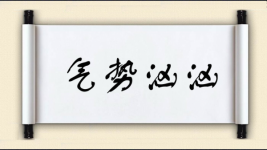 气势汹汹对对子图片