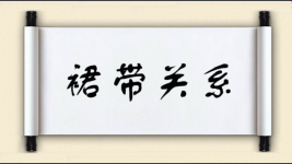 裙带关系对对子图片