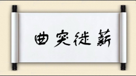 曲突徙薪对对子图片