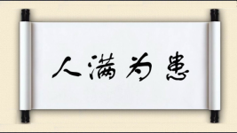 人满为患对对子图片