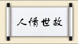 人情世故对对子图片