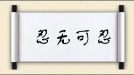 忍无可忍对对子 忍无可忍对对子图片