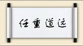 任重道远对对子图片