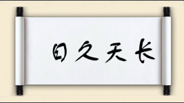 日久天长对对子图片