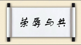 荣辱与共对对子图片