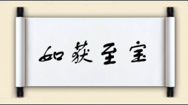如获至宝对对子图片