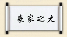 丧家之犬对对子图片