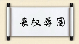 丧权辱国对对子 丧权辱国对对子图片