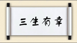 三生有幸对对子图片
