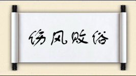 伤风败俗对对子 伤风败俗对对子图片