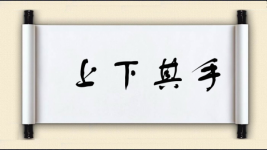上下其手对对子 上下其手对对子图片