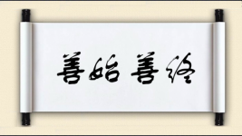 善始善终对对子 善始善终对对子图片