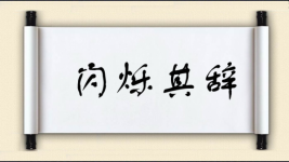 闪烁其辞对对子图片