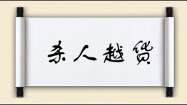 杀人越货对对子图片