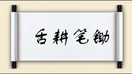 舌耕笔锄对对子 舌耕笔锄对对子图片