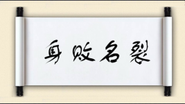 身败名裂对对子 身败名裂对对子图片