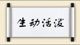 生动活泼对对子 生动活泼对对子图片