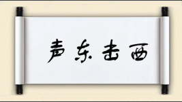 声东击西对对子图片