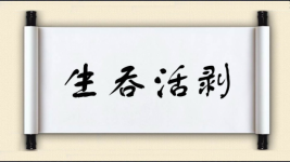 生吞活剥对对子图片