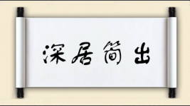 深居简出对对子图片