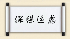 深谋远虑对对子图片