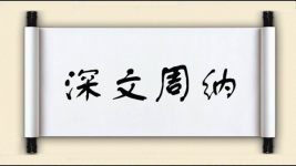 深文周纳对对子 深文周纳对对子图片