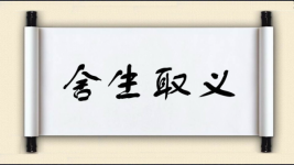 舍生取义对对子图片