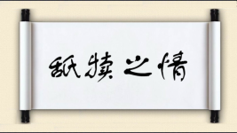 舐犊之情对对子图片