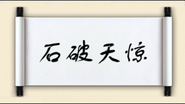 石破天惊对对子图片