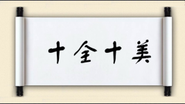 十全十美对对子图片