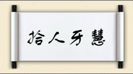 拾人牙慧对对子图片