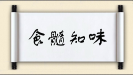食髓知味对对子图片
