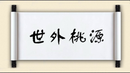 世外桃源对对子图片
